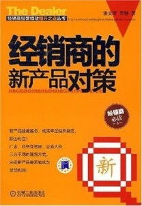 經(jīng)銷商的新產(chǎn)品對策 代理與代辦雙軌并行的戰(zhàn)略